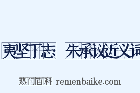 夷坚丁志·朱承议近义词是什么意思的图片